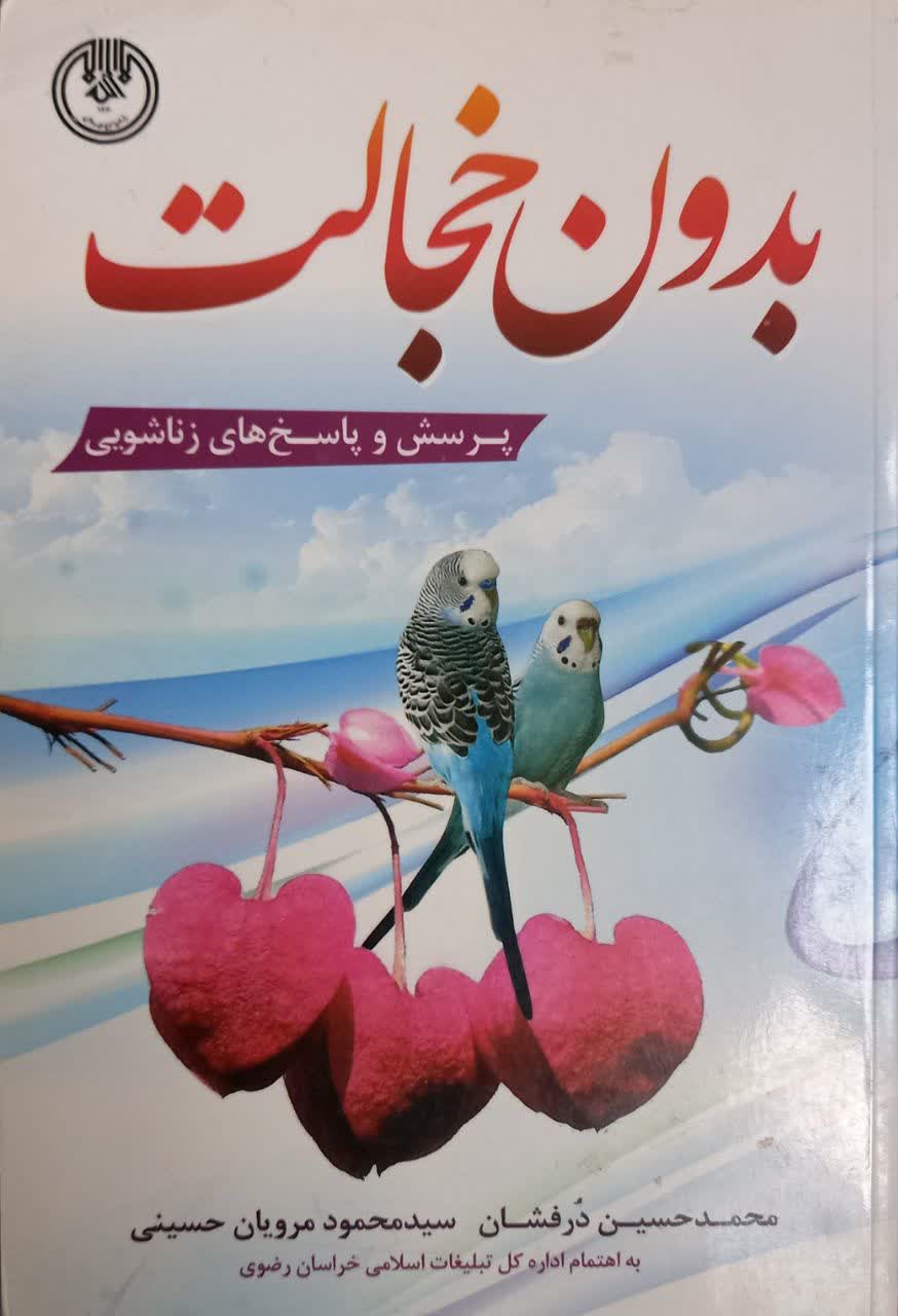 کتاب بدون خجالت 1