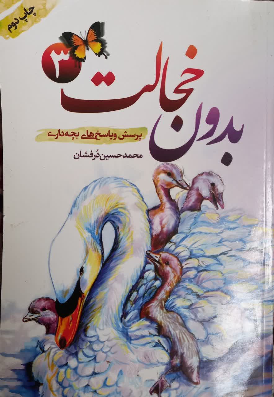 کتاب بدون خجالت 3